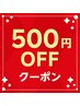 ☆【早割/再来のお客様限定】メニューから500円OFF★