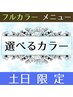 【☆土日祝日限定☆】選べるカラー+ミルボンTR￥7900【★うるつや極撰★】