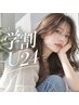 【学割U24｜縮毛矯正】カット＋縮毛矯正＋超音波TR