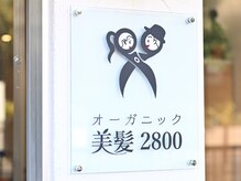 オーガニック美髪2800
