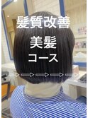 髪質改善★美髪コース