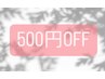 【平日限定】　クーポン・メニューすべて500円オフ
