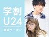 学割U24★ カット+カラー+オーガニック2工程トリートメント ¥7500