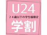 【学割U24　保坂専用】カット＋カラー＋TR ￥8800