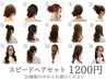 【早朝9:00～10:00】スピードヘアセット2300円（税込）　※早朝料金込み