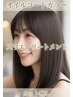 【新規・くせ毛の方】ダメージを抑えツヤとまとまりを叶えるカラー¥10350~