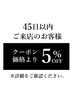 【前回来店から45日以内のご来店の方】全クーポン価格から5%オフ【詳細確認】