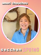 アメリシュシュ 柏(ameri chouchou) せっちゃん 中島せつこ