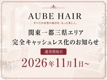 オーブ ヘアー レーヴ 自由が丘店(AUBE HAIR reve)の雰囲気（2026年11月1日より現金でのお支払いが不可となります。）