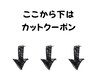 ここから下はカットクーポンです