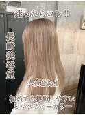 初カラーにオススメ☆ミルクティーベージュ ケアブリーチ