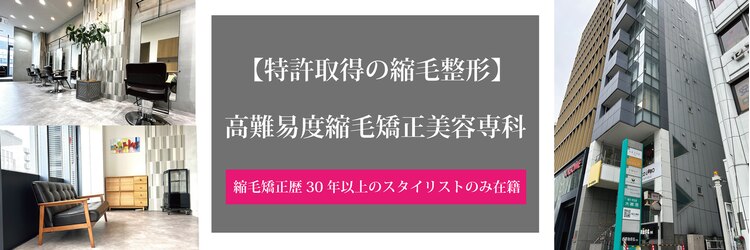 高難易度縮毛矯正のサロンヘッダー