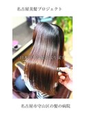 【日本のツヤ髪を取り戻す】名古屋美髪プロジェクト/髪質改善