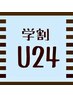 【学割☆U24】 平日限定　似合わせデザインカット￥5500→　￥3500