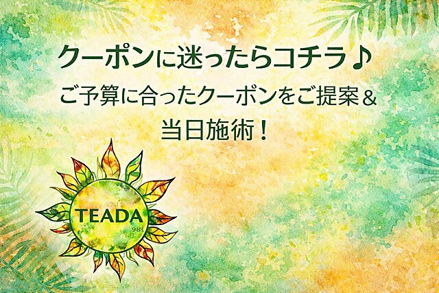 クーポンに迷ったらコチラ♪ご予算に合ったクーポンをご提案＆当日施術！