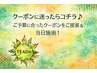 クーポンに迷ったらコチラ♪ご予算に合ったクーポンをご提案＆当日施術！