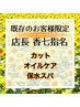 【香七指名指名の既存のお客様限定】カット+オイルケア+保水スパ
