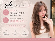 ガルボヘアー 名古屋栄店(garbo hair)