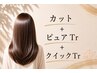 【女性カットクイックコース】カット+ピュアTr +クイックトリートメント