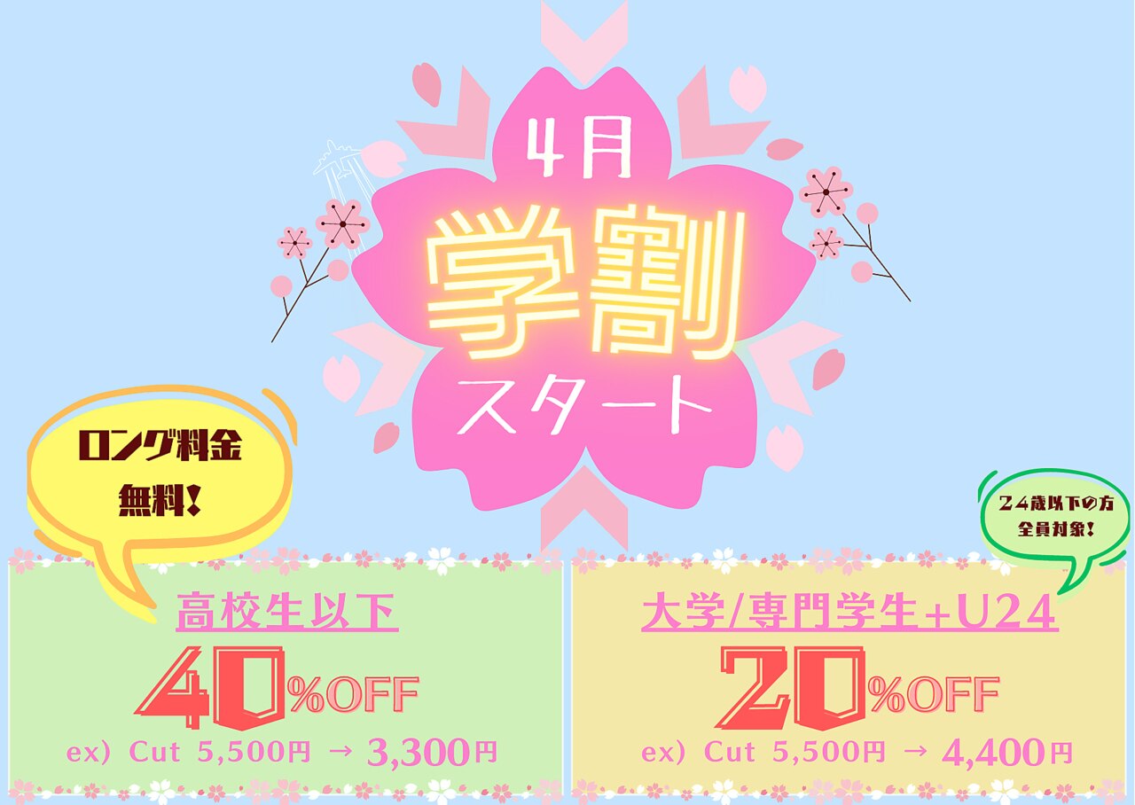 高校生まで 限定♪『４０% OFF』※ロング料金サービス♪