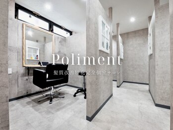 ポリマン 西新井(poliment)の写真/【西新井の完全個室サロン】周りを気にせず"自分だけの時間"をご提供。白髪ぼかしカラーや髪質改善が人気◎