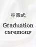 【学割：卒業生】早朝料金込み何時でも・卒業式ヘアセット￥4000-