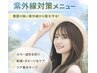【8月限定紫外線対策ホームケア付き】似合わせカット＋UVケア診断ＴＲ ￥6820
