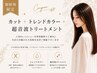 【New】垢抜け透明感カラー☆カット＋透明感カラー+超音波TR 