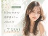 【新規】カット+透明感カラー+2stepTr¥15950→¥7990迷ったらこれ◎