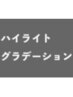 ↓↓ハイライト・グラデーションカラー↓↓