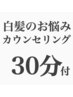 【白井指名】【白髪のお悩みカウンセリング30分付】傷まないヘアカラー使用