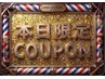 【本日限定】メンズカット+顔剃り+シャンプー¥3060→¥2860
