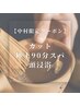 【中村限定】極上90分スパ+似合わせカット 5%OFFクーポン ￥18370→￥17450