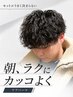 【朝のセットが簡単】柔らかく扱いやすい似合わせメンズカット+ケアパーマ