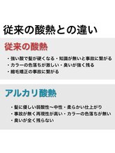通常の【酸熱トリートメント】と【アルカリ酸熱トリートメント】の違いについて