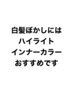 白髪ぼかし、ブリーチしたい方はこちらから(池袋/髪質改善)
