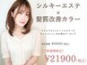 【艶髪No1メニュー♪】シルキーエステ+髪質改善Drカラー/26000→21900