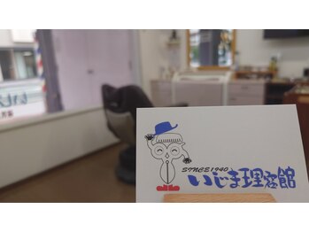 いじま理容館
