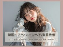 トッカ ヘアアンドトリートメント バイ リウム(tocca hair&treatment by Rium)