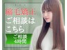 【ご相談4時間クーポン】縮毛矯正をご相談の方はこちら☆16,900~
