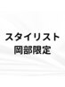【岡部限定】カット＋弱酸性縮毛矯正＋2step集中ケア