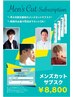 ☆メンズ必見♪メンズカット4ヶ月定額チケット　￥8800