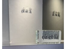 サエラ(caetla)の雰囲気（上質にこだわりを持ったヘアサロンcaetla感じた事のない綺麗を）