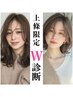 【上條限定】Ｗ診断（PC+顔タイプ）×カットカラー×髪質改善TR 44000