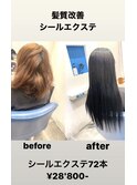 髪質改善×シールエクステ