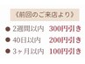 【前回のご来店より】40日以内限定♪