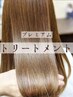【プレミアム髪質改善ヘアエステ】ブリーチや縮毛矯正でハイダメージの方☆