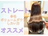【サラ髪】カット+負担軽減アルカリストレート+トリートメントLv.2　15,900円