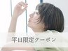 【平日限定】カット+カラー+20分スパ ¥13200→¥12100