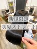 髪質改善 美髪矯正+似合わせカット+1stepTR(ナノバブル付)【福崎限定】